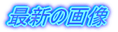 �ŐV�̉摜