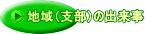 地域（支部）の出来事