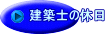 建築士の休日