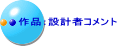 作品：設計者コメント