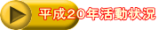 平成２０年活動状況 