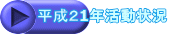 平成２1年活動状況 
