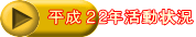 平成２２年活動状況