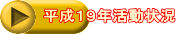 平成１９年活動状況