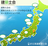 建築士会は、建築士のネットワークの中心にあるキーステーションです。