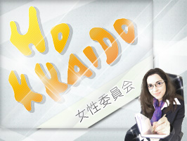 女性委員会