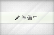 準備中
