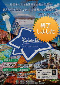 (社)北海道建築士会創立60周年 第37回(社)北海道建築士会 全道大会(函館・桧山大会)