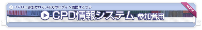 あたらしいタブでJAEIC CPD登録情報システムを開きます