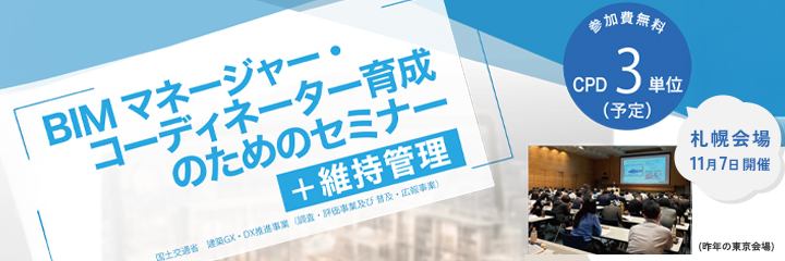 BIMマネージャー・コーディネーター育成のためのセミナー+維持管理