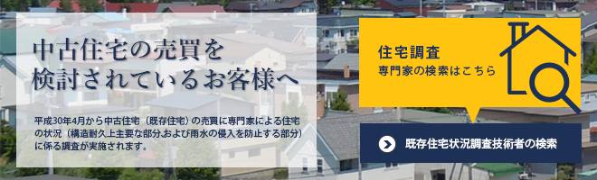 中古住宅の売買を検討されているお客様へ