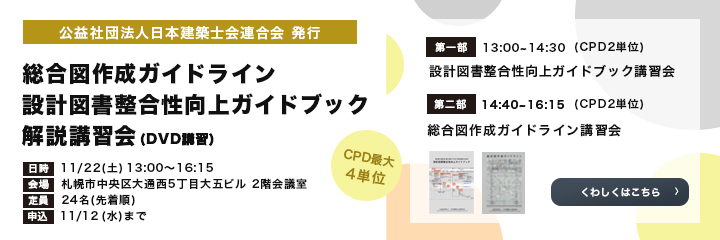総合図作成ガイドライン・設計図書整合性向上ガイドライン解説講習会