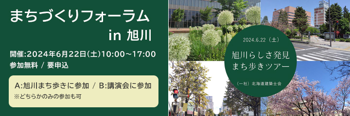 まちづくりフォーラム in旭川 「旭川らしさ発見まち歩きツアー」