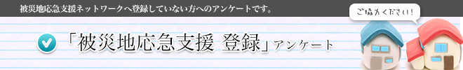 応急危険度判定士 登録アンケート