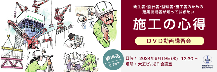 「施工の心得」講習会