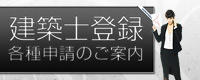 建築士登録・各種申請のご案内