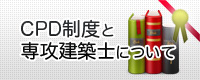 CPD制度と専攻建築士について