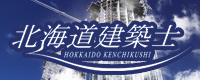 機関誌『北海道建築士』バックナンバー公開中!