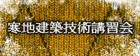 寒地建築技術講習会 申し込み受付中！