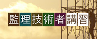 監理技術者講習会
