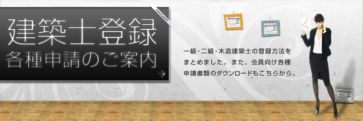 建築士登録・各種申請のご案内