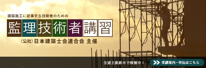 監理技術者講習会