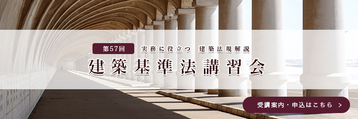 第57回 建築基準法講習会