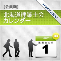 [会員向け] 北海道建築士会カレンダー