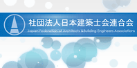 日本建築士会連合会