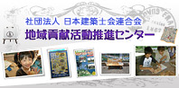 日本建築士会連合会 地域貢献活動推進センター