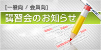 [一般向けおよび会員向け] 講習会のお知らせ