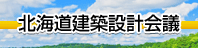 北海道建築設計会議