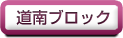 道南ブロック