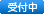 受付中