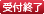 このイベントの受け付けは終了しました
