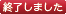 終了しました