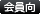 会員向けのお知らせ