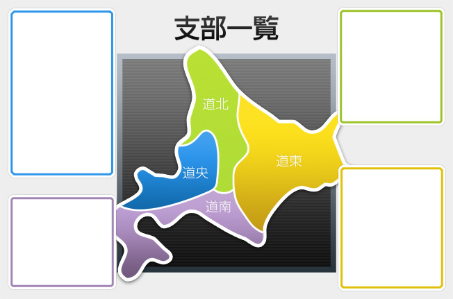 支部一覧(北海道全図)