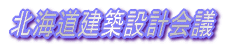 �k�C�����z�݌v��c