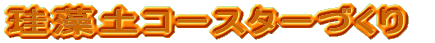 �]���y�R�[�X�^�[