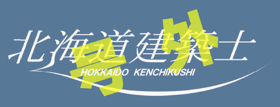 北海道建築士 号外