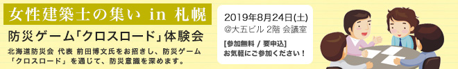 女性建築士の集いin札幌