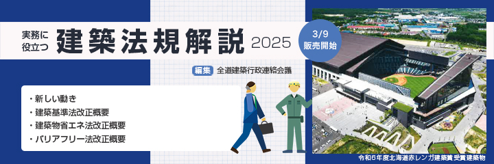 「実務に役立つ建築法規解説2023」販売