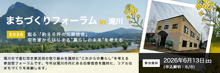 北海道建築士会 まちづくりフォーラムin滝川