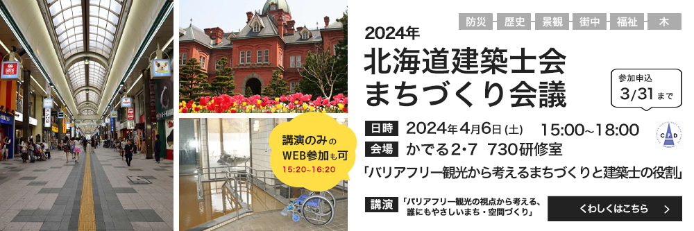 北海道建築士会 まちづくり会議2024