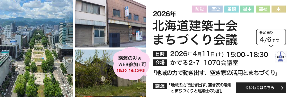 北海道建築士会 まちづくり会議