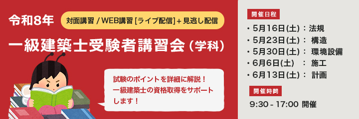 一級建築士(学科)受験者講習会