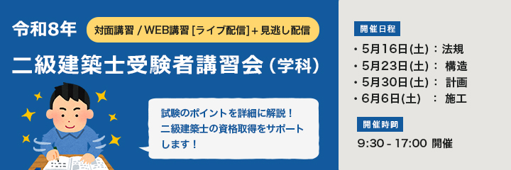 二級建築士(学科)受験者講習会