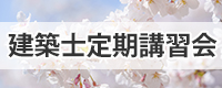 建築士定期講習会