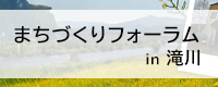 北海道建築士会 まちづくりフォーラムin滝川